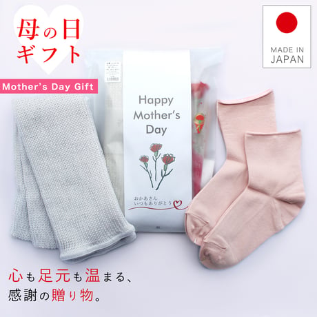 母の日ラッピングギフトセット（おばあちゃん/レッグウォーマー52cm・靴下２足セット）