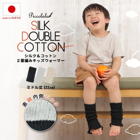 PP01 シルク＆コットン2重編みキッズレッグウォーマー