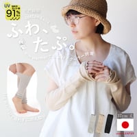 SA10　綿×絹素材のふわ＆たぷ二重編みアームカバー