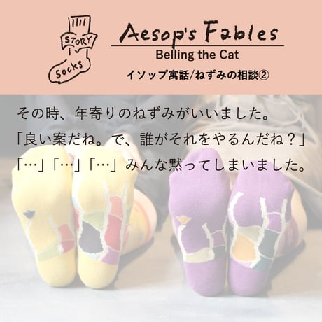 ST013　ストーリーソックス（アシンメトリーデザイン）【イソップ寓話】ねずみの相談