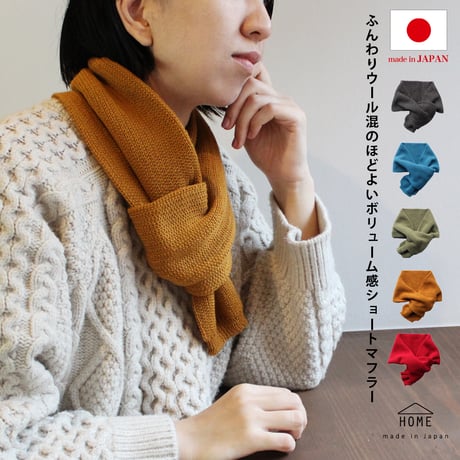 ふんわりウール混のほどよいボリューム感ショートマフラー