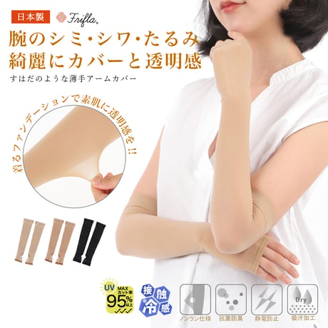 FM06　素肌のような薄手アームカバー（キシリトール加工あり）