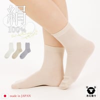 シルク100％無地ソックス