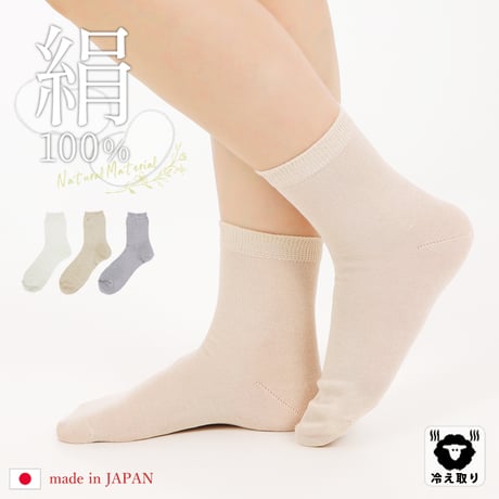 シルク100％無地ソックス