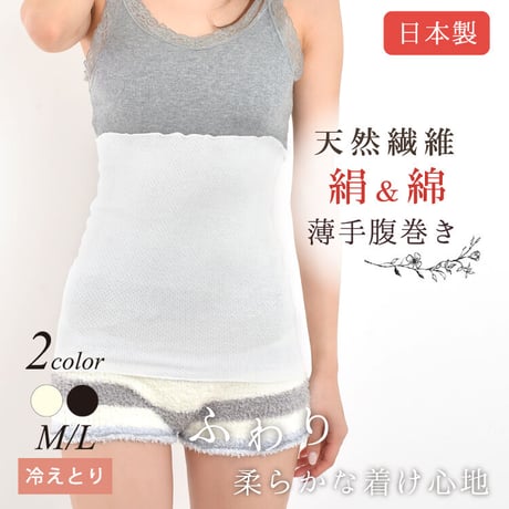 SH02 綿＆絹　腹巻き