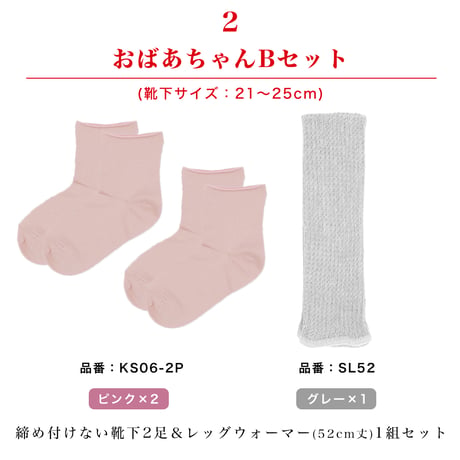 母の日ラッピングギフトセット（おばあちゃん/レッグウォーマー52cm・靴下２足セット）