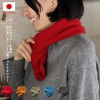ふんわりウール混のほどよいボリューム感ショートマフラー