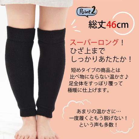 あたたかさ大優勝‼　EL03　包んで冷え取るほっこりレッグウォーマー　【ロング丈　46cm】