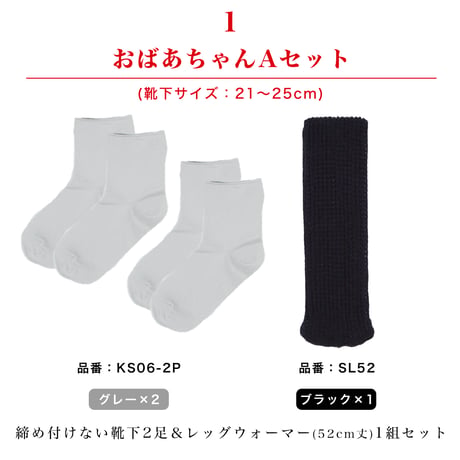母の日ラッピングギフトセット（おばあちゃん/レッグウォーマー52cm・靴下２足セット）