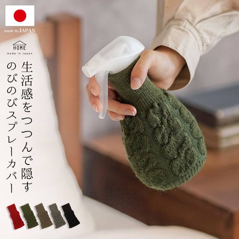 ZA02 生活感をつつんで隠すのびのびスプレーカバー | エムアンドエム