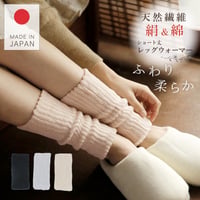 SL23 絹＆綿レッグウォーマー　【22cm　ショート丈】