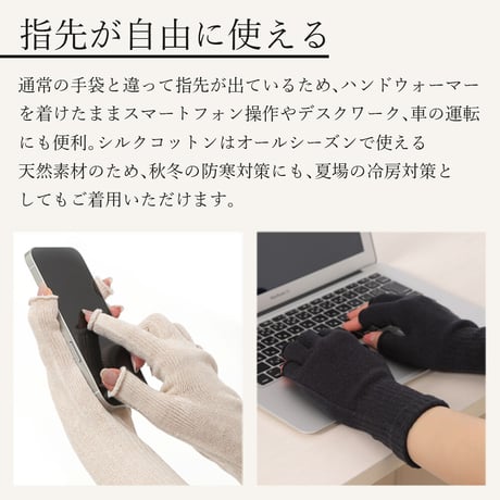 コットンシルクの指先まであたたか　ハンドウォーマー　※２サイズ※