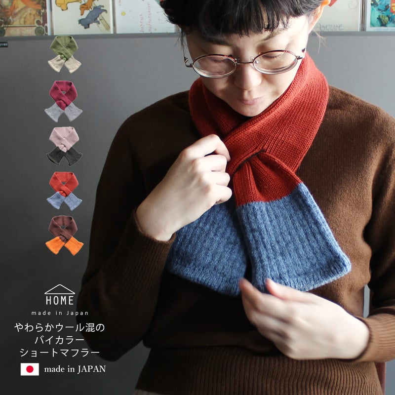 HW03 やわらかウール混のバイカラーショートマフラー | エムアンドエム