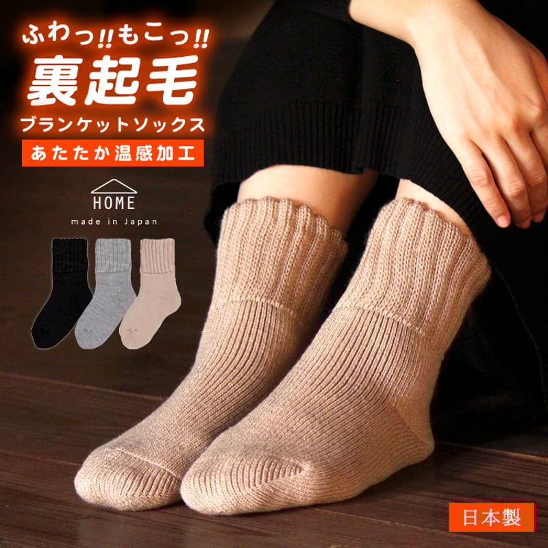 HS02 あったか起毛のブランケットソックス | エムアンドエムソックス