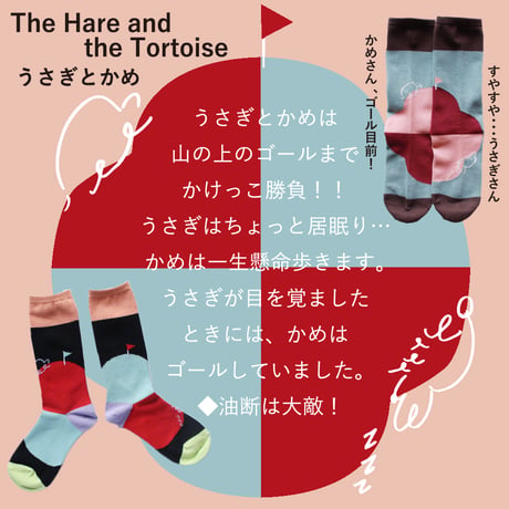 ST01　ストーリーソックス（アシンメトリーデザイン）【イソップ寓話】うさぎとかめ