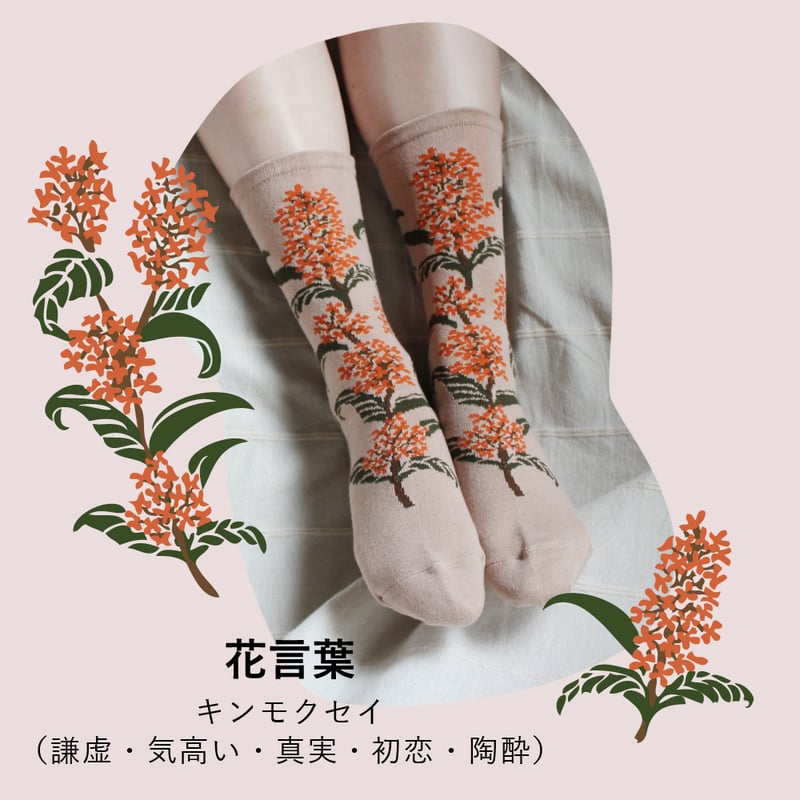 BS07 BOTANICA SOCKS -ボタニカソックス-【キンモクセイ