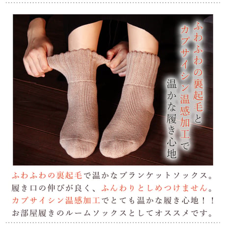 HS02 あったか起毛のブランケットソックス