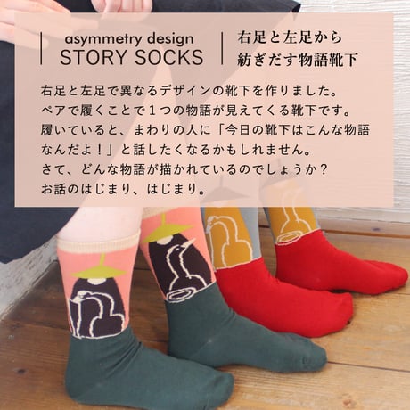 【再販！】ST02　ストーリーソックス（アシンメトリーデザイン）きつねとつるのごちそう
