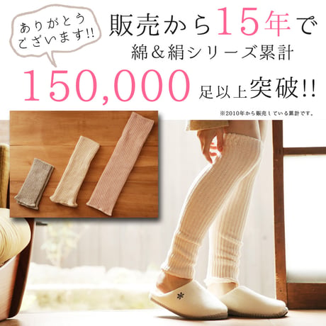 SL23 絹＆綿レッグウォーマー　【22cm　ショート丈】