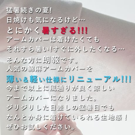 HA01 綿麻素材のさらさらアームカバー ★リニューアル★