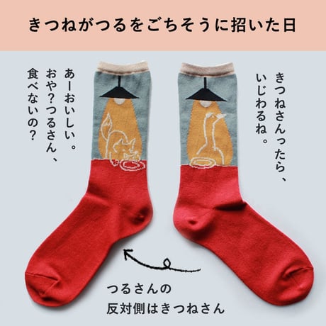 【再販！】ST02　ストーリーソックス（アシンメトリーデザイン）きつねとつるのごちそう