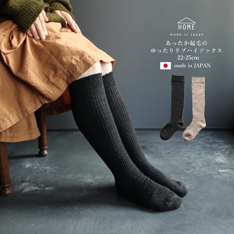 HS07　あったか起毛のゆったりリブハイソックス