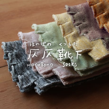 SS16　仄仄（ほのぼの）靴下　-綿×絹の５本指靴下-