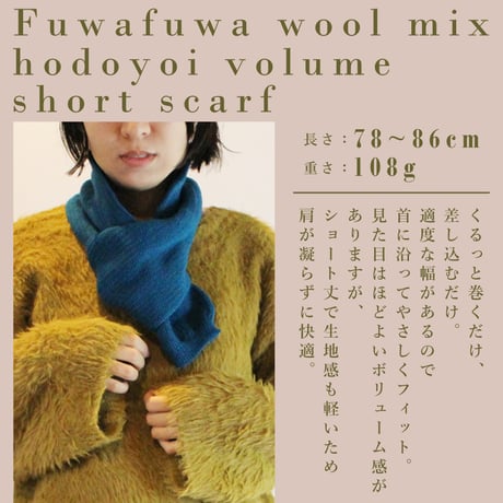 ふんわりウール混のほどよいボリューム感ショートマフラー