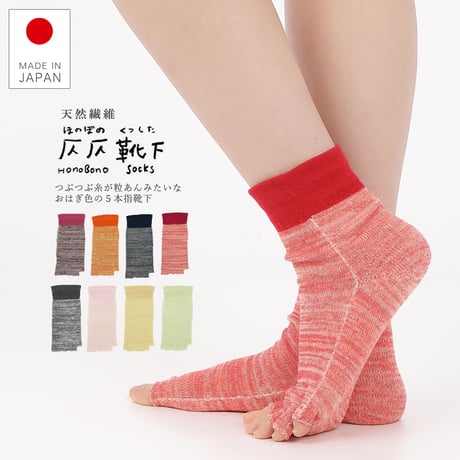 SS16　仄仄（ほのぼの）靴下　-綿×絹の５本指靴下-