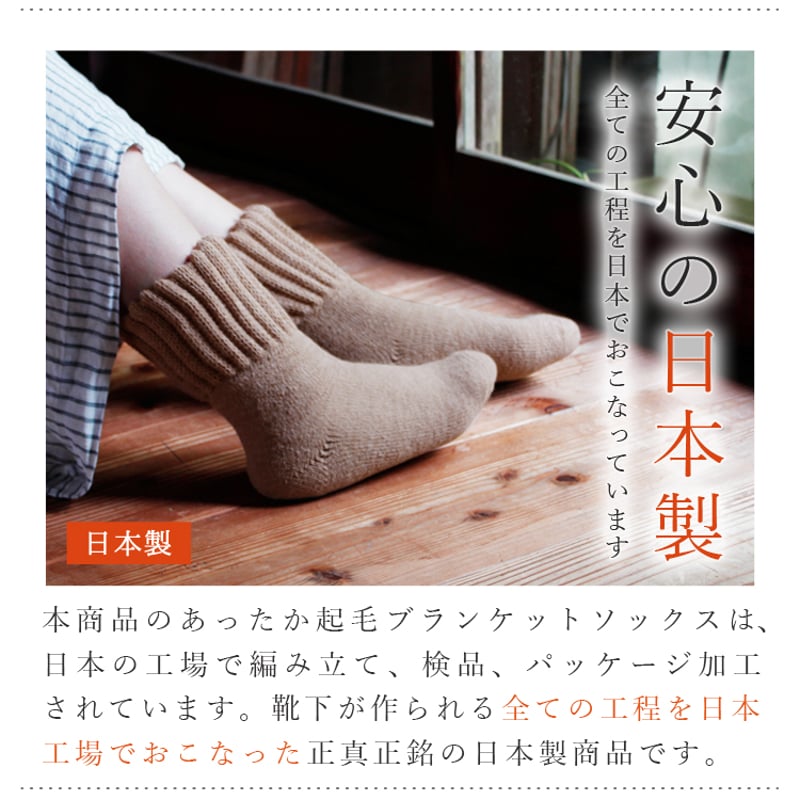 HS02 あったか起毛のブランケットソックス | エムアンドエムソックス