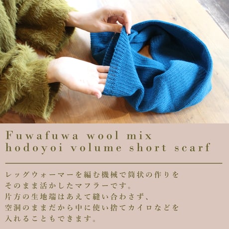 ふんわりウール混のほどよいボリューム感ショートマフラー