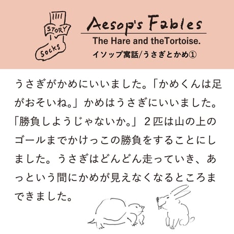 ST01　ストーリーソックス（アシンメトリーデザイン）【イソップ寓話】うさぎとかめ