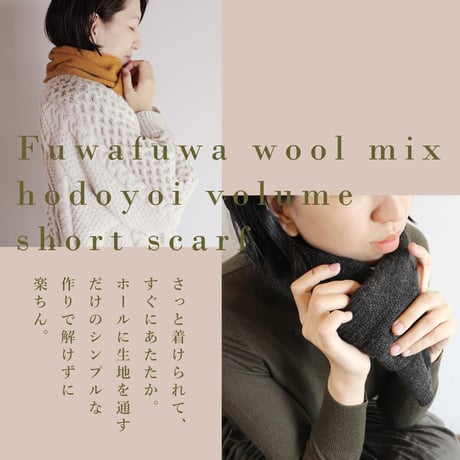 ふんわりウール混のほどよいボリューム感ショートマフラー