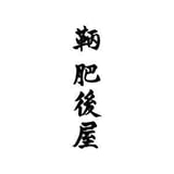NIPPONIA 鞆 港町「cafe & shop 肥後屋」