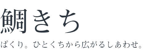 鯛きち