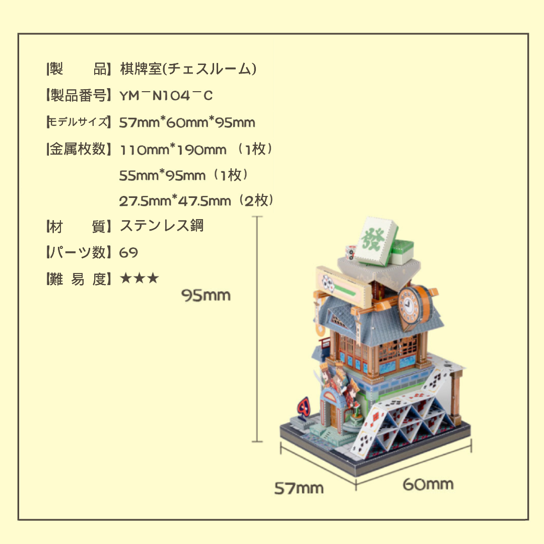 DIY 3Dメタルモデルパズル 棋牌室(チェスルーム) 藝模 藝游天下