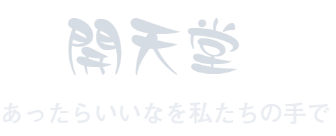 開天堂