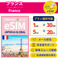フランス eSIM 1日から 5GB~30GB 簡単設定 最短即日発行 パスポート不要 送料無料 サポート充実 一時帰国 留学 短期 出張 追加購入 無制限 France SIM +