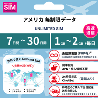 【アメリカSIM】無制限 データ通信専用 プリペイドSIMカード 旅行 出張 帰国向け 7日~30日間 1GB~2GBデータ容量 格安SIM 送料無料 簡単設定 登録不要 USA sim