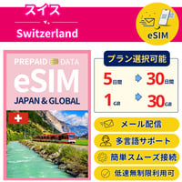 スイス eSIM 1日から 1GB~30GB 簡単設定 最短即日発行 パスポート不要 送料無料 サポート充実 一時帰国 留学 短期 出張 追加購入 無制限 Switzerland SIM
