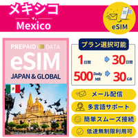 メキシコ eSIM 1日から 500MB~30GB 簡単設定 最短即日発行 パスポート不要 送料無料 サポート充実 一時帰国 留学 短期 出張 追加購入 無制限 Mexico SIM
