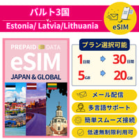 バルト3国 eSIM 1日から 1GB~30GB 簡単設定 最短即日発行 パスポート不要 送料無料 サポート充実 一時帰国 留学 短期 出張 追加購入 無制限 Baltic SIM
