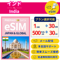 インド eSIM 1日から 500MB~30GB 簡単設定 最短即日発行 パスポート不要 送料無料 サポート充実 一時帰国 留学 短期 出張 追加購入 無制限 India SIM