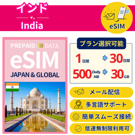 インド eSIM 1日から 500MB~30GB 簡単設定 最短即日発行 パスポート不要 送料無料 サポート充実 一時帰国 留学 短期 出張 追加購入 無制限 India SIM