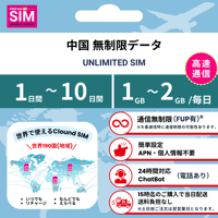 【中国SIM】無制限 データ通信専用 プリペイドSIMカード 旅行 出張 帰国向け 1日~10日間 1GB~2GBデータ容量 格安SIM 送料無料 簡単設定 登録不要 China sim