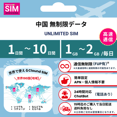 【中国SIM】無制限 データ通信専用 プリペイドSIMカード 旅行 出張 帰国向け 1日~10日間 1GB~2GBデータ容量 格安SIM 送料無料 簡単設定 登録不要 China sim