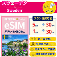 スウェーデン eSIM 1日から 1GB~30GB 簡単設定 最短即日発行 パスポート不要 送料無料 サポート充実 一時帰国 留学 短期 出張 追加購入 無制限 Sweden SIM