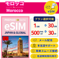 モロッコ eSIM 1日から 500MB~30GB 簡単設定 最短即日発行 パスポート不要 送料無料 サポート充実 一時帰国 留学 短期 出張 追加購入 無制限 Morocco SIM