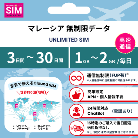 【マレーシアSIM】無制限 データ通信専用 プリペイドSIMカード 旅行 出張 帰国向け 3日~30日間 1GB~2GBデータ容量 格安SIM 送料無料 簡単設定 登録不要 Malaysia sim