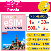 ロシア eSIM 1日から 500MB~30GB 簡単設定 最短即日発行 パスポート不要 送料無料 サポート充実 一時帰国 留学 短期 出張 追加購入 無制限 Russia SIM